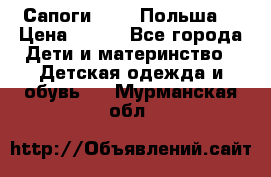 Сапоги Demar Польша  › Цена ­ 550 - Все города Дети и материнство » Детская одежда и обувь   . Мурманская обл.